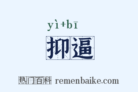 抑逼是什么意思的图片